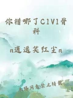 你错哪了C1V1骨科