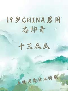 19岁CHINA男同志帅哥