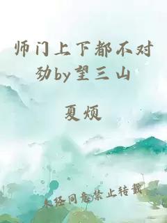 师门上下都不对劲by望三山