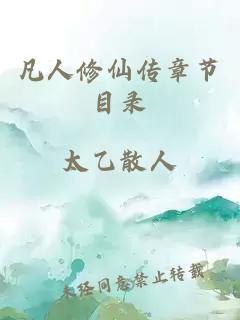 凡人修仙传章节目录