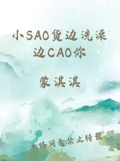 小SAO货边洗澡边CAO你