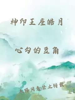 神印王座皓月