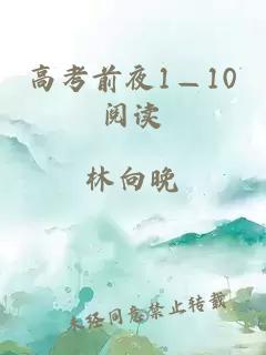 高考前夜1—10阅读