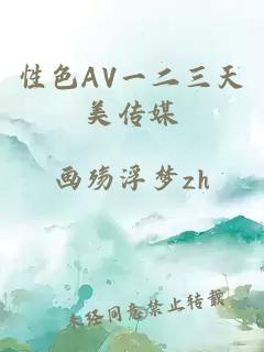 性色ΑV一二三天美传媒