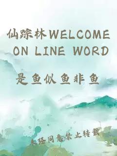 仙踪林WELCOME ON LINE WORD