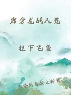 霹雳龙战八荒