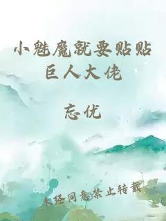 小魅魔就要贴贴巨人大佬