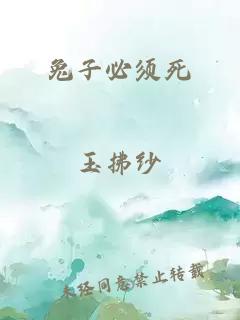 兔子必须死