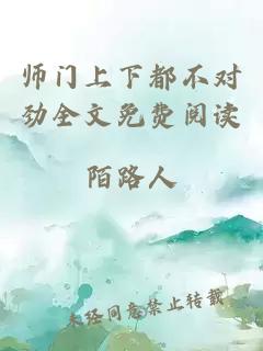 师门上下都不对劲全文免费阅读