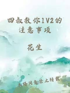 四叔教你1V2的注意事项