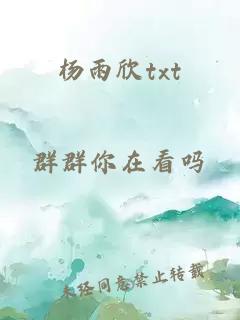 杨雨欣txt