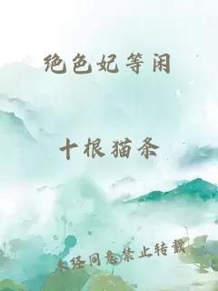 绝色妃等闲