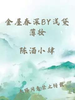 金屋春深BY浅黛薄妆