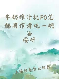 牛奶榨汁机PO笔趣阁作者炖一碗汤