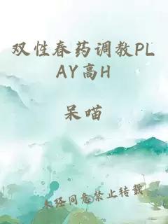 双性春药调教PLAY高H