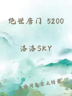 绝世唐门 5200