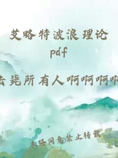 艾略特波浪理论pdf