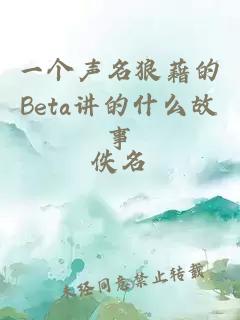 一个声名狼藉的Beta讲的什么故事