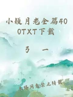 小颖月老全篇400TXT下载