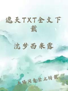 遮天TXT全文下载