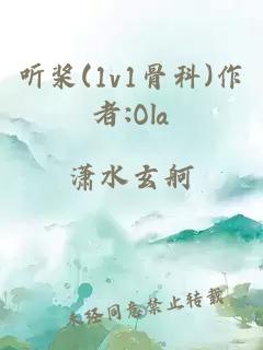 听桨(1v1骨科)作者:Ola