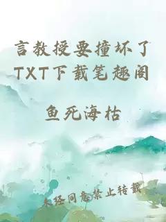 言教授要撞坏了TXT下载笔趣阁