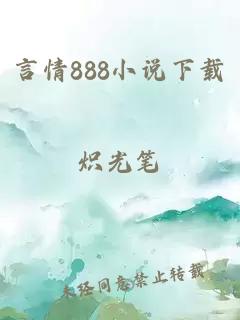 言情888小说下载