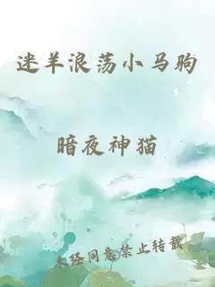 迷羊浪荡小马驹