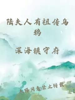 陆夫人有祖传乌鸦