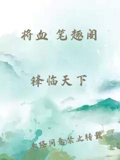 将血 笔趣阁