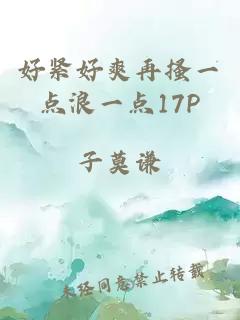 好紧好爽再搔一点浪一点17P