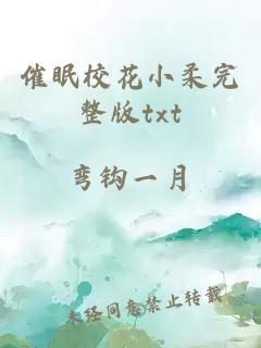 催眠校花小柔完整版txt