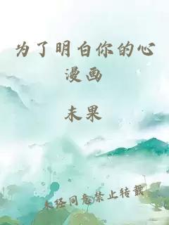 为了明白你的心漫画