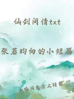 仙剑问情txt