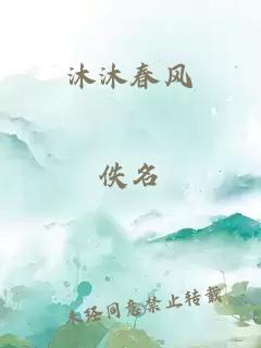 沐沐春风