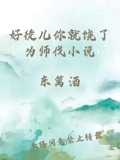 好徒儿你就饶了为师伐小说