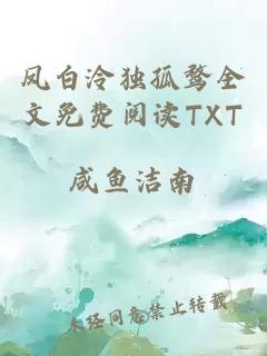 凤白泠独孤鹜全文免费阅读TXT