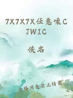 7X7X7X任意噪CJWIC