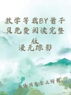 放学等我BY酱子贝免费阅读完整版