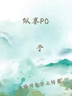 纵享PO