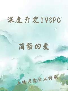 深度开发1V3PO