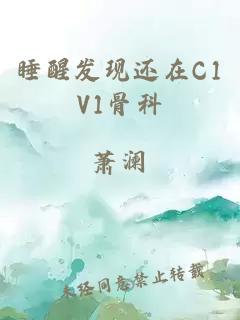 睡醒发现还在C1V1骨科