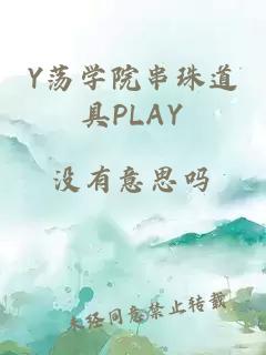 Y荡学院串珠道具PLAY