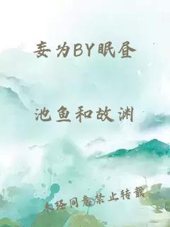 妄为BY眠昼