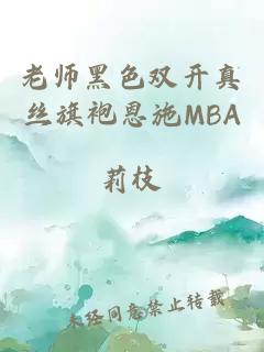 老师黑色双开真丝旗袍恩施MBA