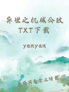 异世之机械公敌TXT下载