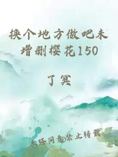 换个地方做吧未增删樱花150