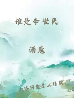 谁是李世民