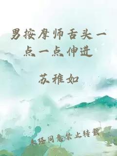 男按摩师舌头一点一点伸进