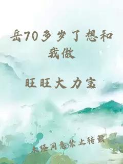 岳70多岁了想和我做